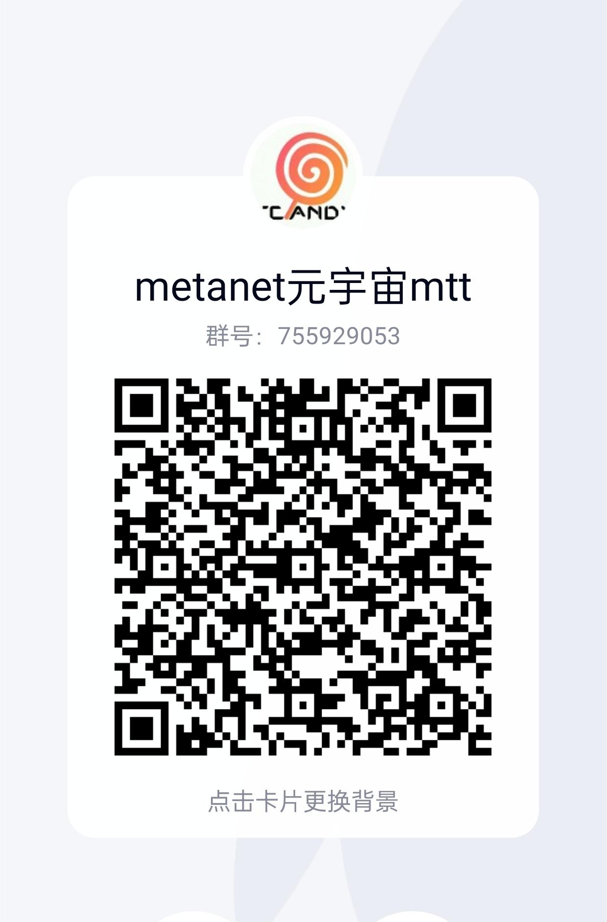 【MetaNet社交聊天APP】 0撸大毛，每邀请一人奖励50u，价值350米，平台B达到五百个，可以直接提现！