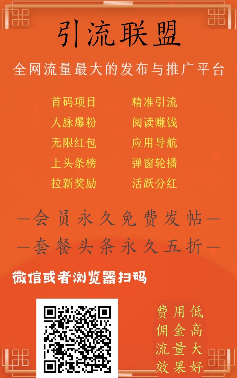 找项目、推项目就来引流联盟人脉流量平台！