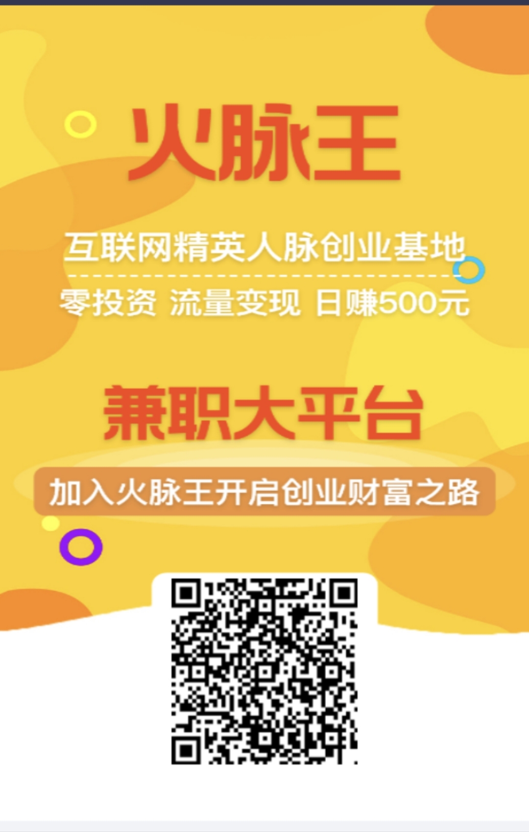 项目推广、流量变现，就来火脉王人脉流量平台！